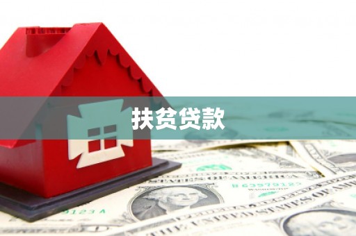鄂尔多斯扶贫贷款