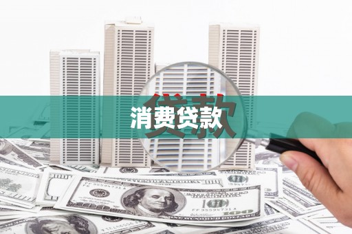 鄂尔多斯消费贷款