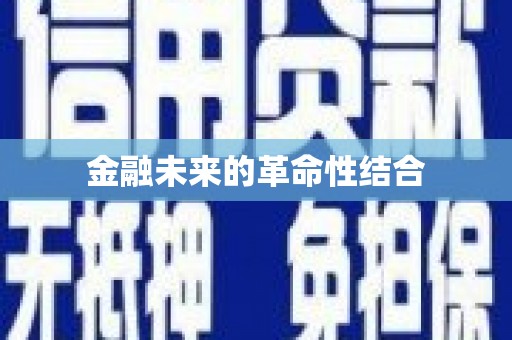 鄂尔多斯金融未来的革命性结合