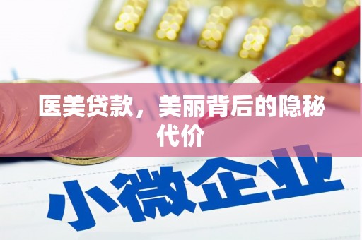 鄂尔多斯医美贷款，美丽背后的隐秘代价
