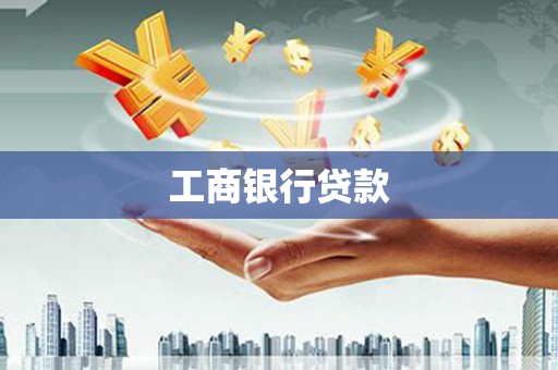 鄂尔多斯工商银行贷款