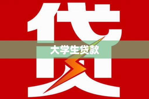 鄂尔多斯大学生贷款