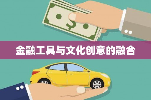 鄂尔多斯金融工具与文化创意的融合
