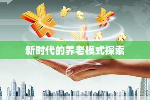 鄂尔多斯新时代的养老模式探索