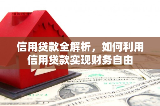 鄂尔多斯信用贷款全解析，如何利用信用贷款实现财务自由