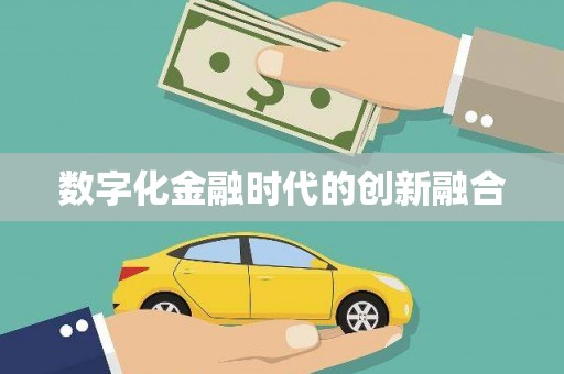 鄂尔多斯数字化金融时代的创新融合