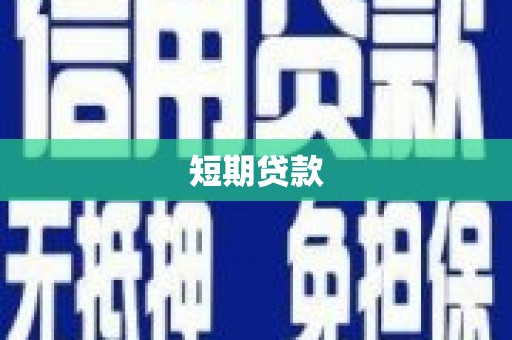 鄂尔多斯短期贷款