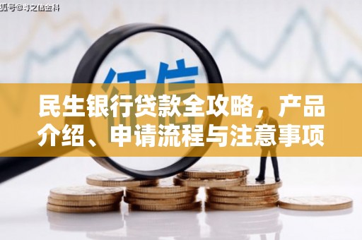 鄂尔多斯民生银行贷款全攻略，产品介绍、申请流程与注意事项