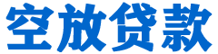 鄂尔多斯贷款_快速便捷的本地贷款服务_低利率高额度_专业贷款服务平台